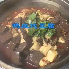 鸭血炖豆腐的做法-香辣味炖菜谱