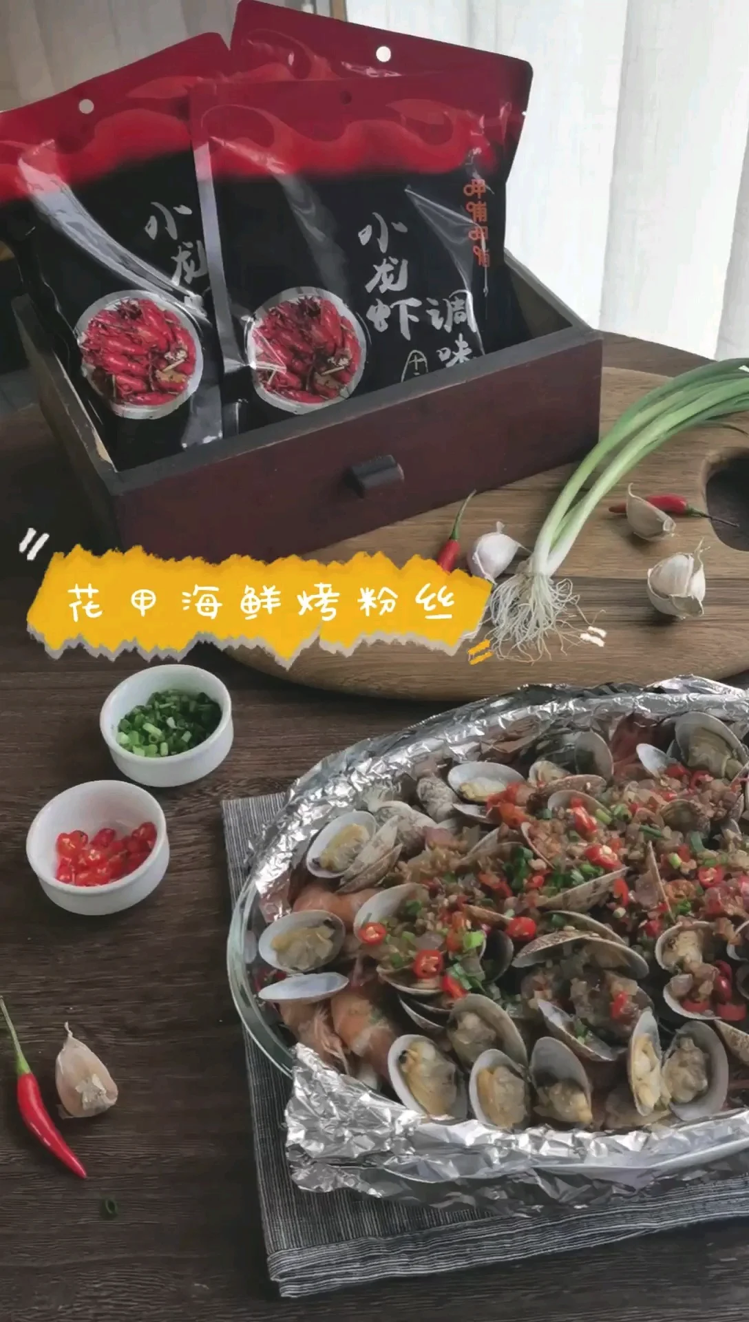 花甲鲜虾焗粉丝的做法-香辣味烤食谱